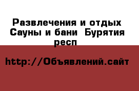 Развлечения и отдых Сауны и бани. Бурятия респ.